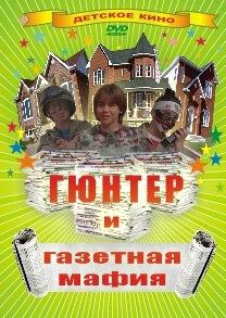 Смотреть Гюнтер и газетная мафия онлайн бесплатно в HD качестве на русском языке